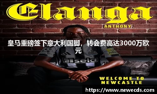 皇马重磅签下意大利国脚，转会费高达3000万欧元