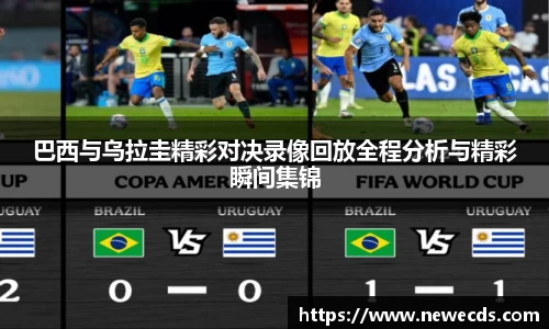 巴西与乌拉圭精彩对决录像回放全程分析与精彩瞬间集锦