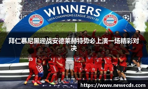 拜仁慕尼黑迎战安德莱赫特势必上演一场精彩对决