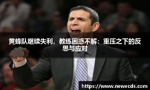 黄蜂队继续失利，教练困惑不解：重压之下的反思与应对
