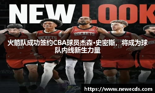 火箭队成功签约CBA球员杰森·史密斯，将成为球队内线新生力量