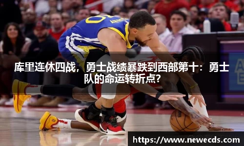 库里连休四战，勇士战绩暴跌到西部第十：勇士队的命运转折点？