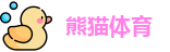 熊猫体育app
